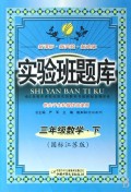 三年级数学(下国标江苏版供尖子生和提优班使用)/实验班题库