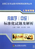 内科学（中级）标准化试题及解析（人机对话版）