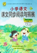 小学语文课文同步阅读与拓展:1下(国标人教版)