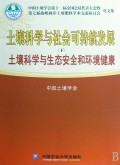 土壤科学与社会可持续发展(下土壤科学与生态安全和环境健康)