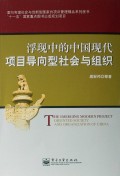 浮现中的中国现代项目导向型社会与组织