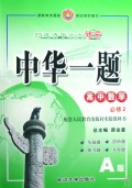 高中数学(必修2配套人民教育出版社实验教科书A版)/中华一题