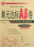 一年级语文(下配国标人教版教材)/单元达标AB卷