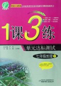 七年级地理(下国标人教版)/1课3练单元达标测试