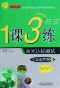 七年级生物(下国标江苏版)/1课3练单元达标测试