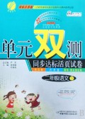 二年级语文(下国标江苏版)/单元双测同步达标活页试卷
