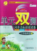 三年级英语(下课标译林版)/单元双测同步达标活页试卷