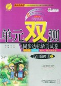 五年级英语(下课标译林版)/单元双测同步达标活页试卷