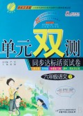 单元双测同步达标活页试卷:6年级语文(下)(国标人教版)