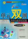 单元双测同步达标活页试卷：7年级数学（下）（国标人教版）