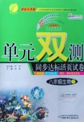 八年级生物(下国标江苏版)/单元双测同步达标活页试卷
