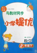 数学(2下人教国标)/小学提优第二课堂