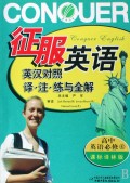 高中英语(必修4课标译林版英汉对照译注练与全解)/征服英语