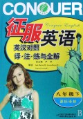 征服英语英汉对照译注练与全解(8下课标译林)