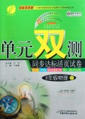 8年级物理(下国标苏科版)/单元双测同步达标活页试卷