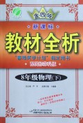 8年级物理(下配国标苏科版)/金四导新课标教材全析