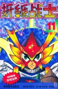 折纸战士（11-20）
