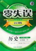 历史(7下配人教版新课标)/零失误中学教材分层训练