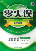 思想品德(7下配人教版新课标)/零失误中学教材分层训练