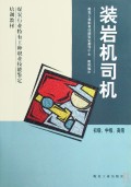 装岩机司机(初级中级高级煤炭行业特有工种职业技能鉴定培训教材)