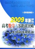 2009年浙江高考数学（文科）零距离突破系统复习集：专项训练提高篇（第2轮复习用）