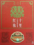 十里红妆：宁绍地区嫁妆家具（精装全彩）
