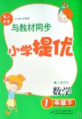 数学(1下人教国标)/小学提优第二课堂