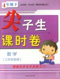数学(4下江苏实验版)/尖子生课时卷
