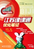 语文(2下江苏版新课标)/江苏课课通优化笔记