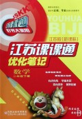 数学(2下江苏版新课标)/江苏课课通优化笔记
