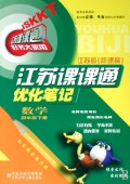 数学(4下江苏版新课标)/江苏课课通优化笔记