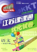 语文(1下江苏版新课标)/江苏课课通优化试卷