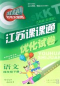 语文(4下江苏版新课标)/江苏课课通优化试卷