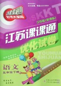 语文(5下江苏版新课标)/江苏课课通优化试卷