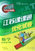 数学(4下江苏版新课标)/江苏课课通优化试卷