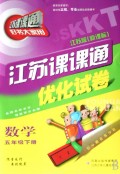 数学(5下江苏版新课标)/江苏课课通优化试卷