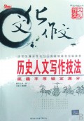 历史人文写作技法(底蕴丰厚锁定满分)/新文化作文丛书