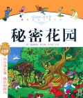 秘密花园(拼音美绘本)/儿童成长必读文库