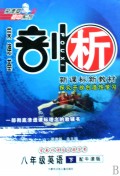 八年级英语(下配牛津版探究开放创造性学习)/荣德基剖析新课标新教材