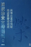 国家珍贵古籍选刊(荣德生遗命捐赠无锡图书馆馆藏共8册)(精)