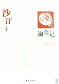 淘金记(沙汀代表作)/中国现代文学百家
