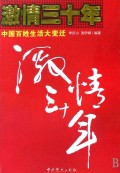 激情30年：中国百姓生活大变迁