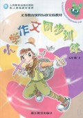 小学作文同步训练(5下)(R)/义教课程标准实验教材