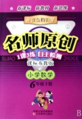 小学数学(6下课标苏教版)/苏教金牌助学名师原创