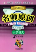 小学语文(3下课标苏教版)/苏教金牌助学名师原创