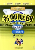 小学语文(2下课标苏教版)/苏教金牌助学名师原创