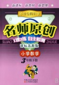 小学数学(3下课标苏教版)/苏教金牌助学名师原创