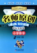 小学数学(4下课标苏教版)/苏教金牌助学名师原创