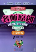 小学数学(1下课标苏教版)/苏教金牌助学名师原创