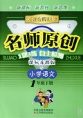 小学语文(1下课标苏教版)/苏教金牌助学名师原创